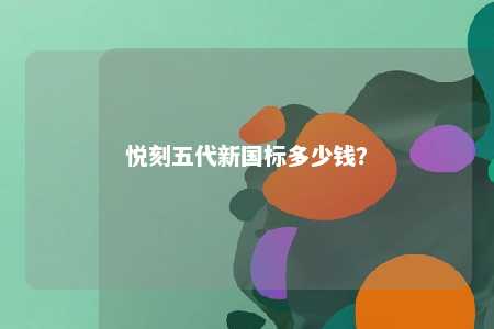 悦刻五代新国标多少钱？ 