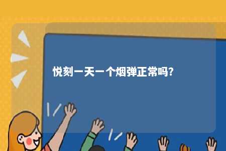 悦刻一天一个烟弹正常吗？ 